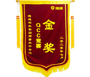 喜報：我公司一QCC小組在雅迪科技集團(tuán)質(zhì)量年中會議上榮獲QCC競賽金獎。
